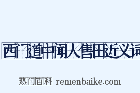 西门道中闻人售田近义词是什么意思的图片
